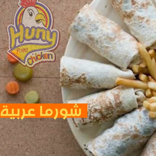 شاورما عربي