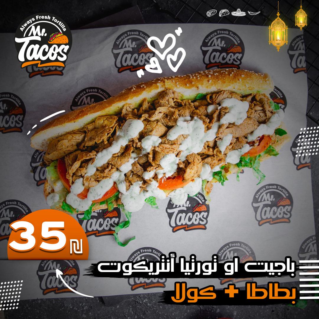 عرض حصري أنتريكوت باجيت او تورتيا مع بطاطا و كولا ب 35 شيكل 