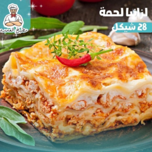 لزانيا لحمة