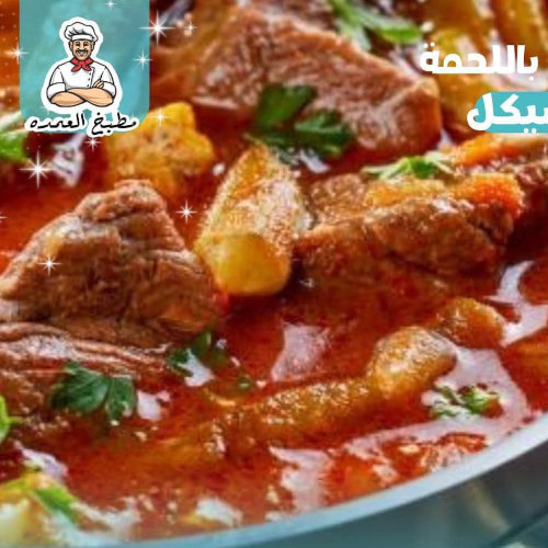 بامية لحمة 