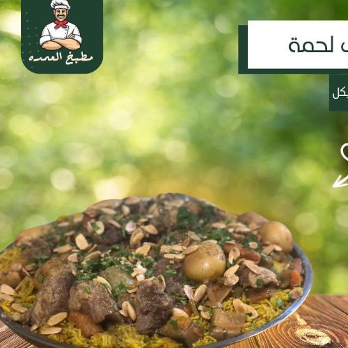 زرب فريكة لحمة 