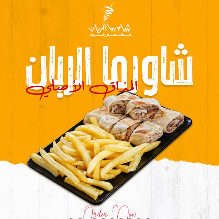 وجبة شاورما الريان العربي دجاج