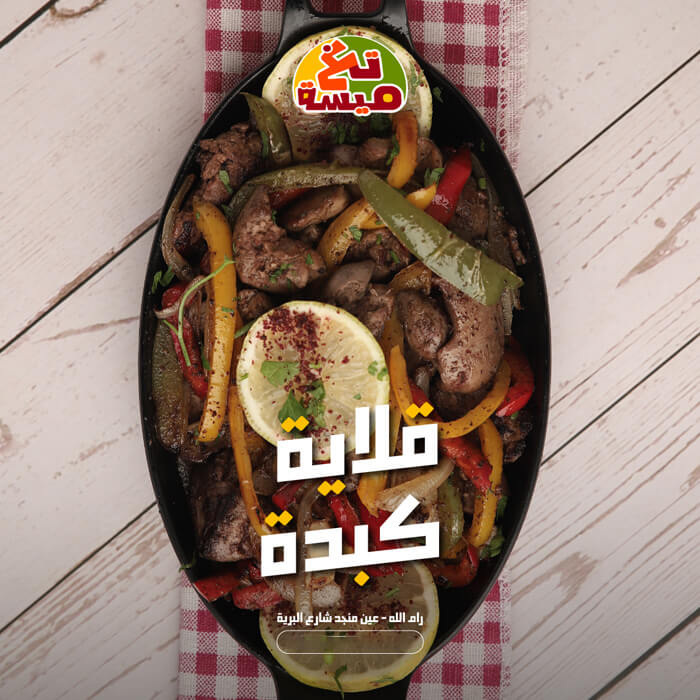 كبدة دجاج مع خضار