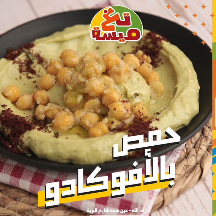 حمص افوكادو 