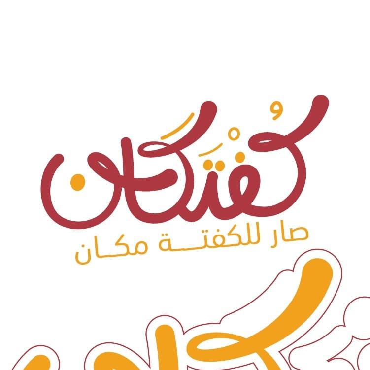 شاورما عربي + بطاطا و سلطة 