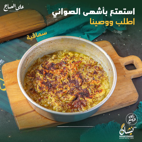  (صينية مسخن (سماقية
