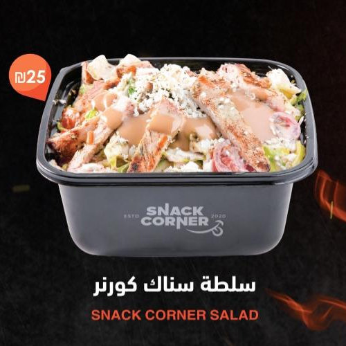  سلطة سناك كورنر