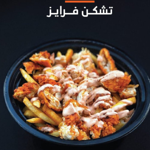 تشكين فرايز