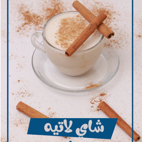 شاي لاتيه ديرتي