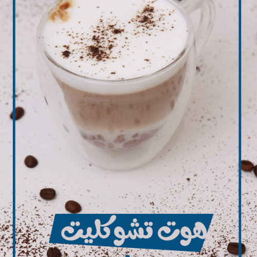 هوت شوكليت بالفراوله 