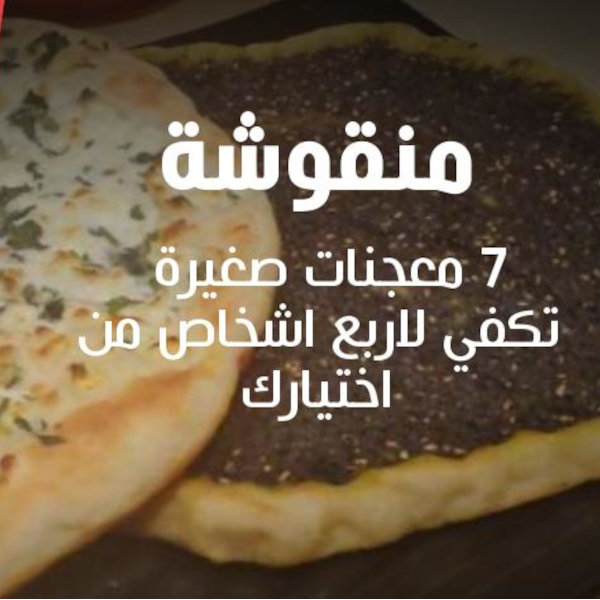 7 معجنات صغير تكفي لاربع اشخاص من اختيارك 40 شيكل